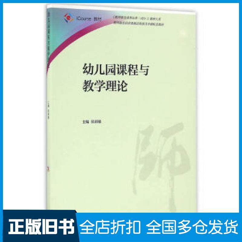 【正版旧书】幼儿园课程与教学理论侯莉敏高等教育出版社9787040451924