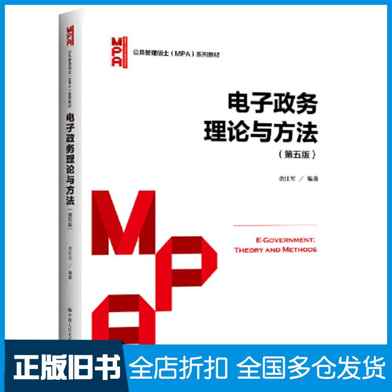 正版旧书电子政务理论与方法(第5版)金江军中国人民大学出版社普通图书国学古籍中国人民大学出版社9787300305189
