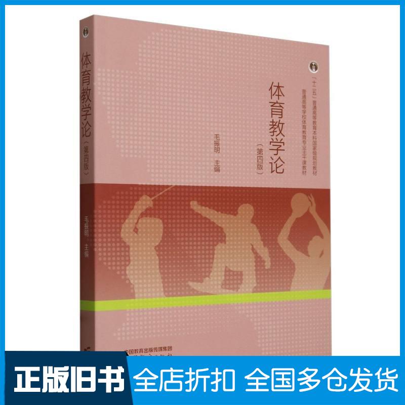 正版旧书体育教学论第四4版毛振明高等教育出版社9787040614596