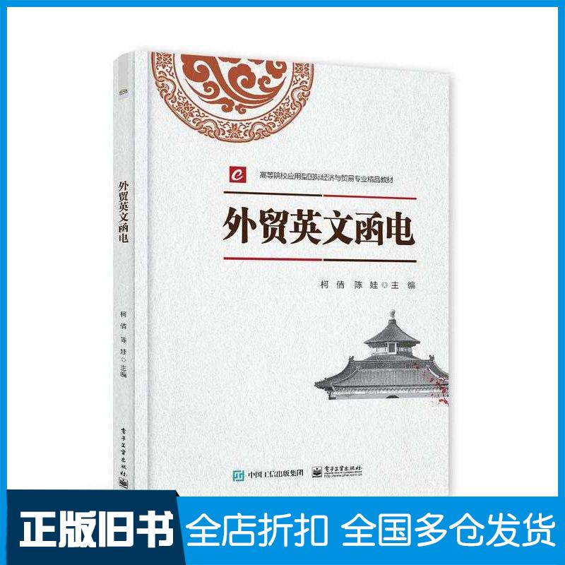 正版旧书外贸英文函电柯倩陈娃电子工业出版社9787121443411