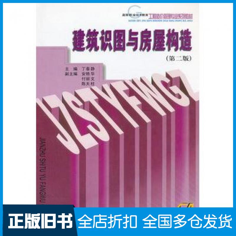 【正版旧书】建筑识图与房屋构造第二版丁春静主编重庆大学出版社9787562429449