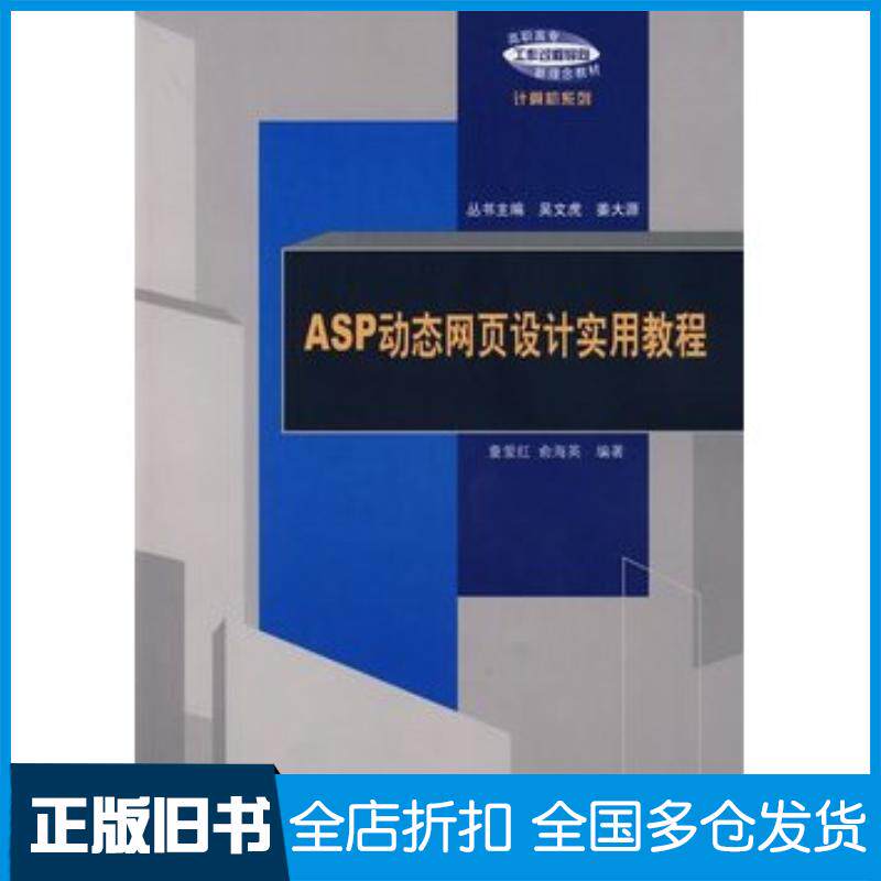 正版旧书ASP动态网页设计实用教程童爱红俞海英编著清华大学出版社9787302151135