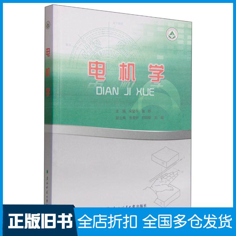 正版旧书电机学宋蛰存张妤编东北林业大学出版社9787567405639