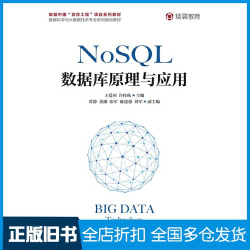 【正版旧书】NoSQL数据库原理与应用王爱国 许桂秋9787115503503人民邮电出版社