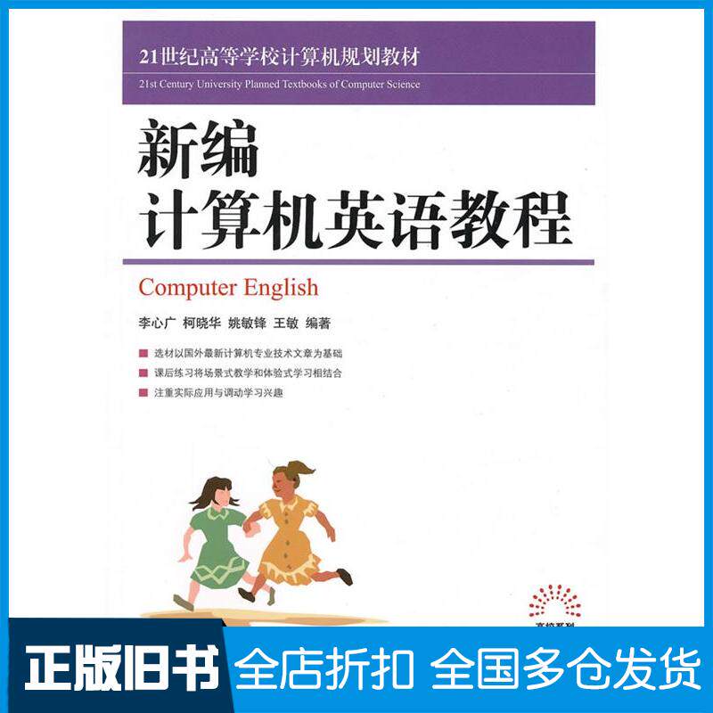 【正版旧书】新编计算机英语教程李心广9787115229830人民邮电出版社