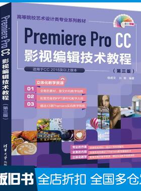 【正版旧书】premiereprocc影视编辑技术教程第三版杨成文孙晗清华大学出版社9787302595182