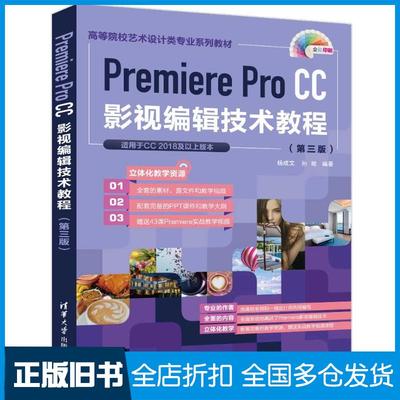 【正版旧书】premiereprocc影视编辑技术教程第三版杨成文孙晗清华大学出版社9787302595182