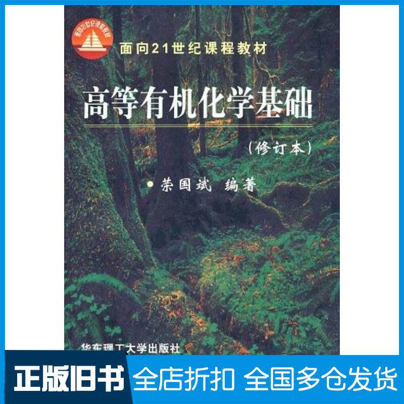 正版旧书高等有机化学基础荣国斌编华东理工大学出版社9787562805281