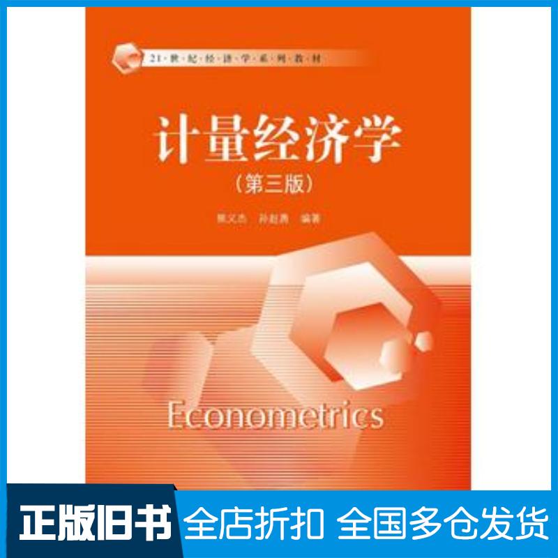 正版旧书计量经济学第三版熊义杰孙赵勇编著中国人民大学出版社9787300245423