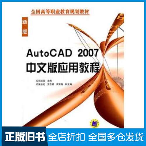 正版旧书AutoCAD2007中文版应用教程郑运廷机械工业出版社9787111197096