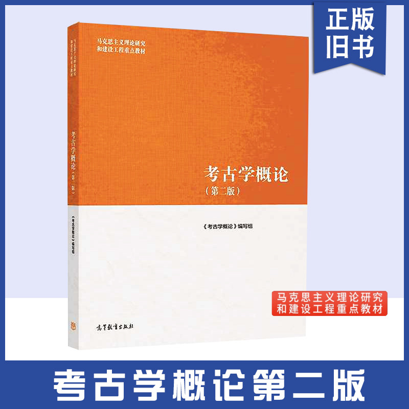 【正版旧书考古学概论(第二版) 《考古学概论》编写组 高等教育出版社 中国考古学 中国考古实践针对性及现实意义9787040501131