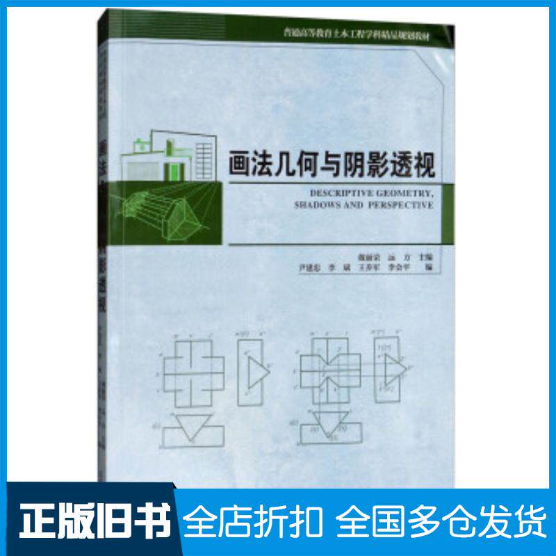 正版旧书画法几何与阴影透视戴丽蓉远方尹建忠等编天津大学出版社9787561860977