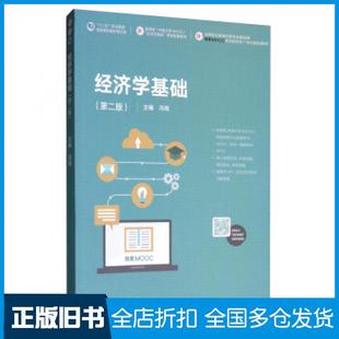 【正版旧书】经济学基础第二版冯瑞高等教育出版社9787040520347