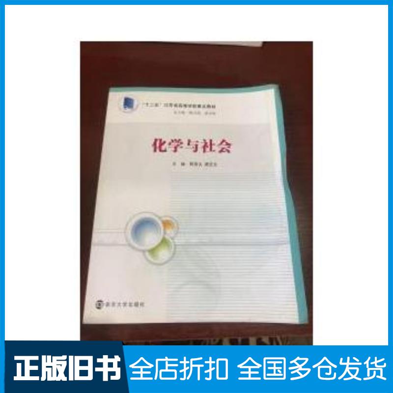 正版旧书化学与社会唐亚文主编陈景文南京大学出版社9787305146244