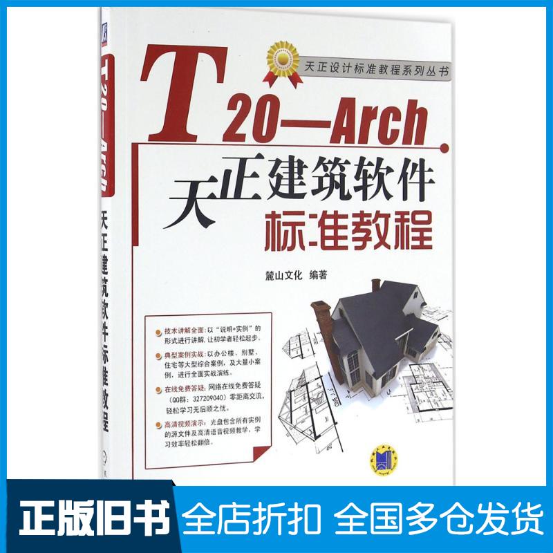 【正版旧书】T20-Arch天正建筑软件标准教程麓山文化 编著 著9787111534358机械工业出版社