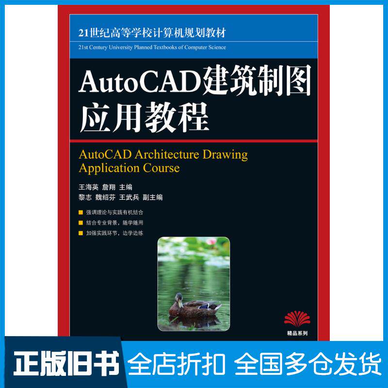 正版旧书AutoCAD建筑制图应用教程王海英詹翔人民邮电出版社9787115233189
