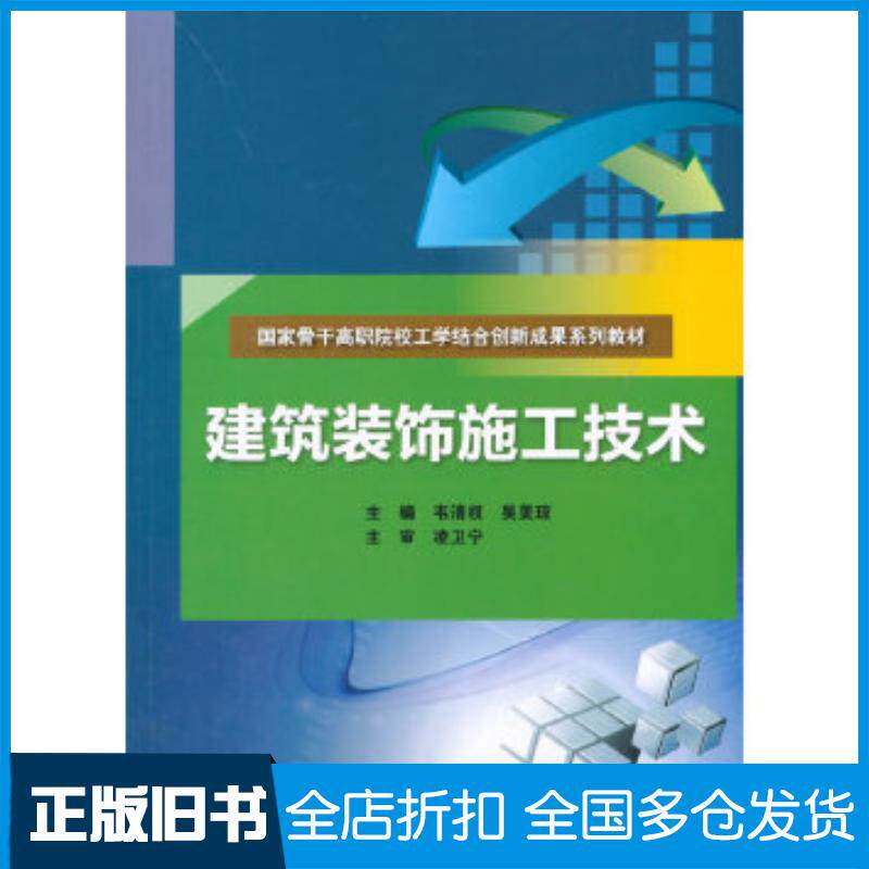 正版旧书建筑装饰施工技术韦清权吴美琼主编中国水利水电出版社9787517031871