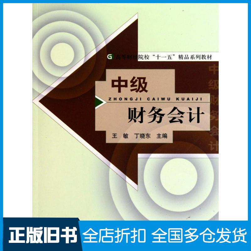 【正版旧书】中级财务会计王敏 丁晓东 主编9787505896857经济科学出版社