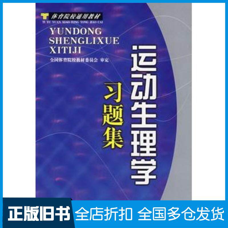 正版旧书运动生理学习题集全国体育院校教材委员会编人民体育出版社9787500928096