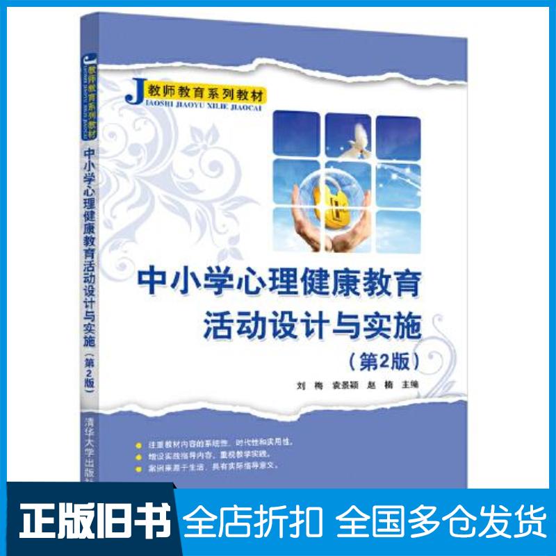 正版旧书中小学心理健康教育活动设计与实施第2版刘梅袁景颖赵楠清华大学出版社9787302600367