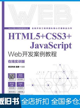 【正版旧书】HTML5CSS3JavaScriptWeb开发案例教程前沿科技谦人民邮电出版社9787115577542