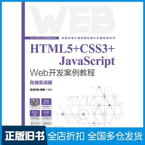 【正版旧书】HTML5CSS3JavaScriptWeb开发案例教程前沿科技谦人民邮电出版社9787115577542