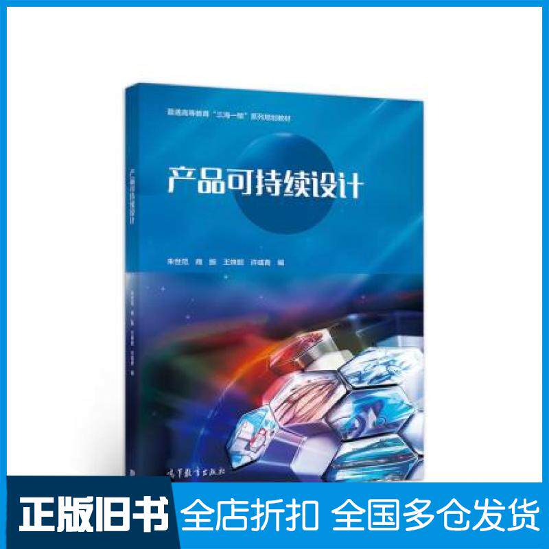 【正版旧书】产品可持续设计朱世范商振王姝懿许彧青高等教育出版社9787040536546