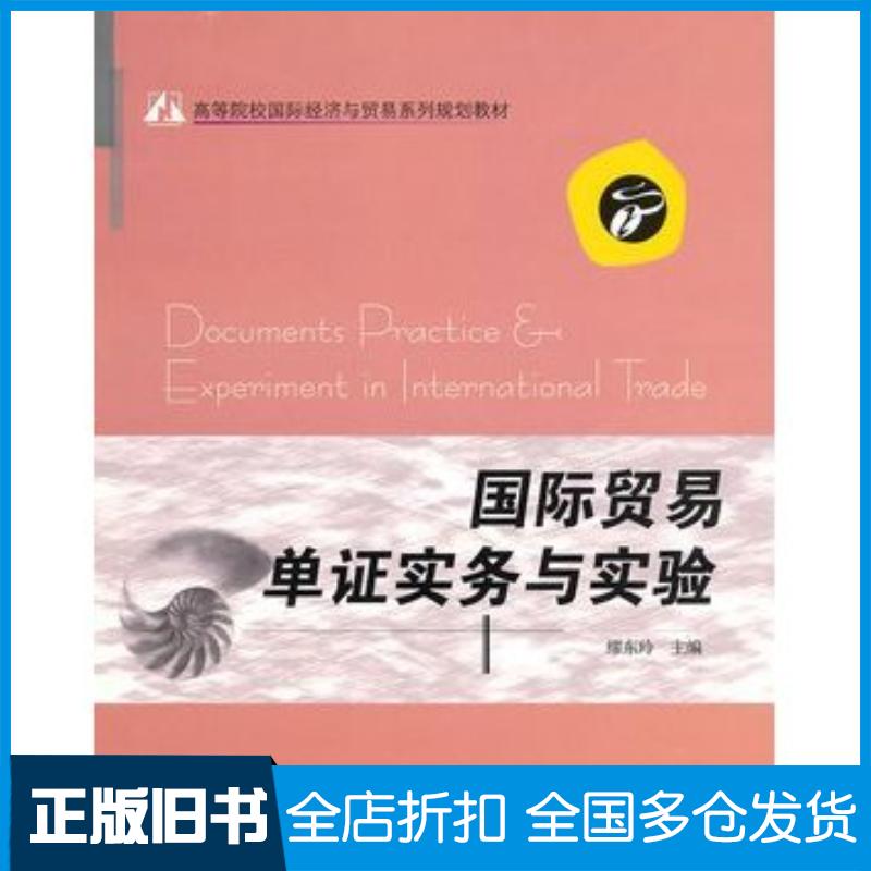 正版旧书国际贸易单证实务与实验缪东玲主编电子工业出版社9787121112751