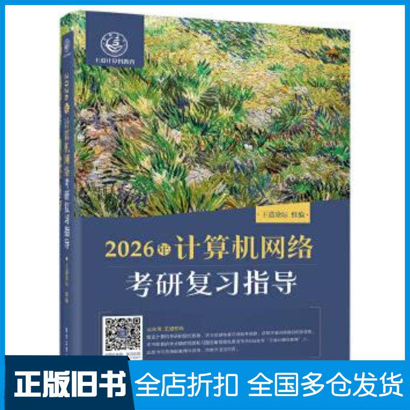 正版旧书2026年计算机网络考研复习指导王道论坛电子工业出版社9787121493676