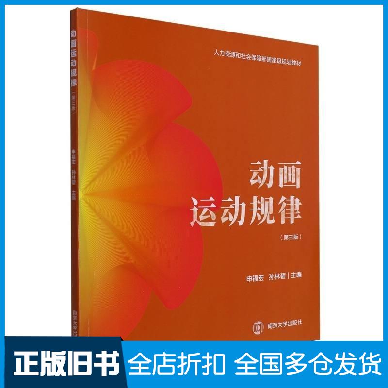 正版旧书动画运动规律第三3版申福宏南京大学出版社9787305260803