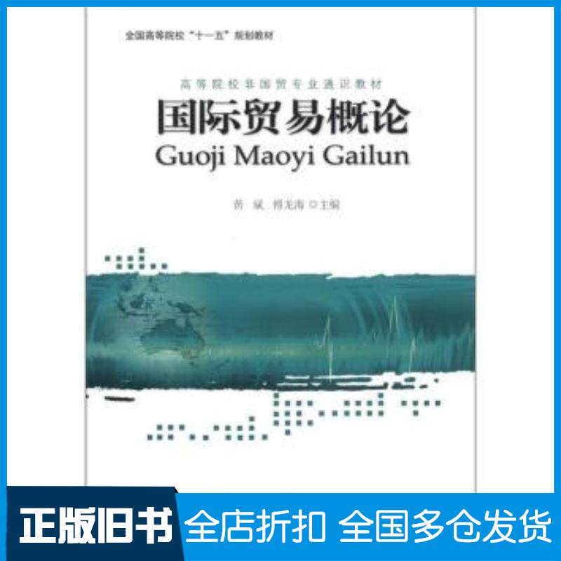 正版旧书国际贸易概论黄斌著黄斌傅龙海编对外经济贸易大学出版社9787566304032