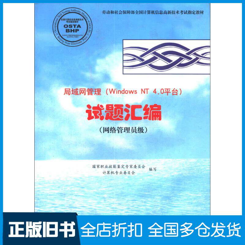 正版旧书局域网管理WindowsNT4.0平台国家职业技能鉴定专家委员会计算机专业委员会编北京希望电子出版社9787894