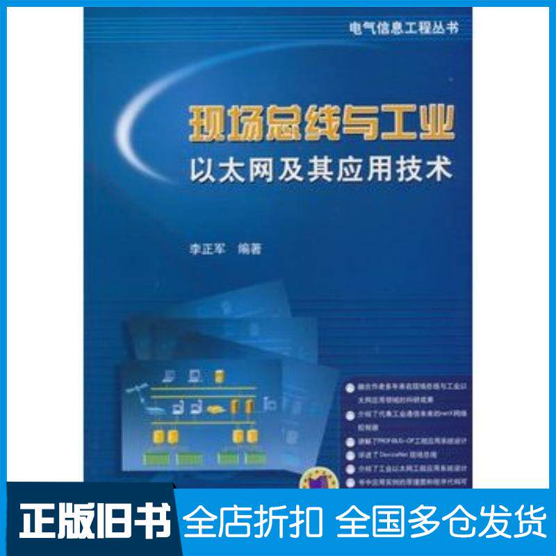 正版旧书现场总线与工业以太网及其应用技术李正军机械工业出版社9787111356073