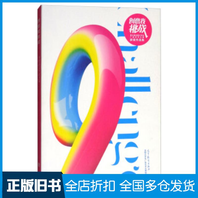 正版旧书创意我挑战第九届全国大学生广告艺术大赛获奖作品集全国大学生广告艺术大赛组委会编高等教育出版社978704048843