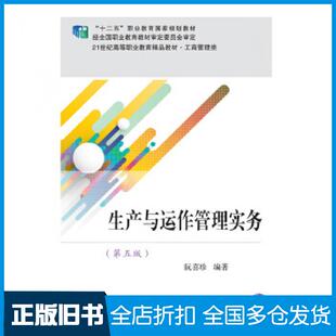 【正版旧书】生产与运作管理实务第五版阮喜珍东北财经大学出版社9787565438837