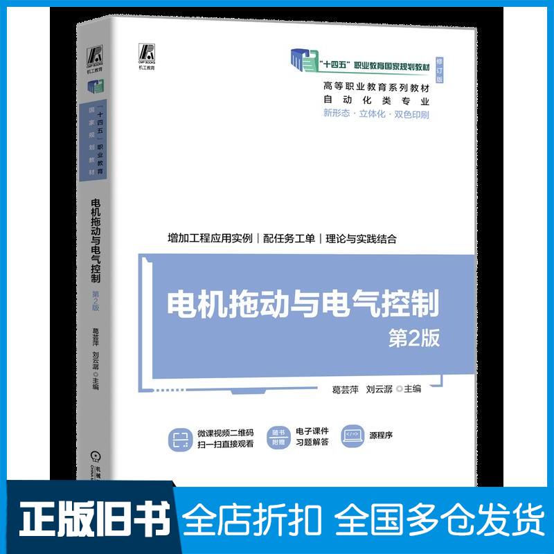 正版旧书电机拖动与电气控制第二2版葛芸萍刘云潺机械工业出版社9787111750604