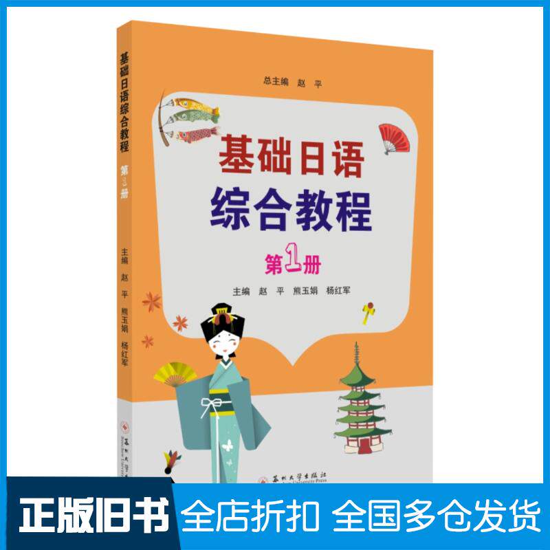 正版旧书基础日语综合教程第1册赵平熊玉娟杨红军苏州大学出版社9787567228283