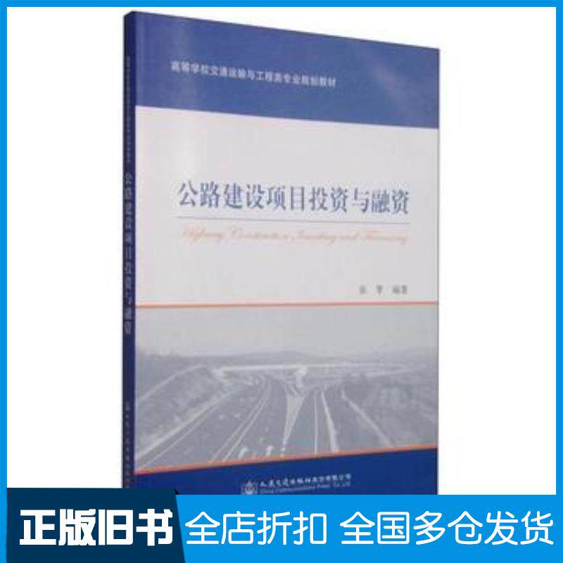正版旧书公路建设项目投资与融资张擎编著人民交通出版社9787114119866