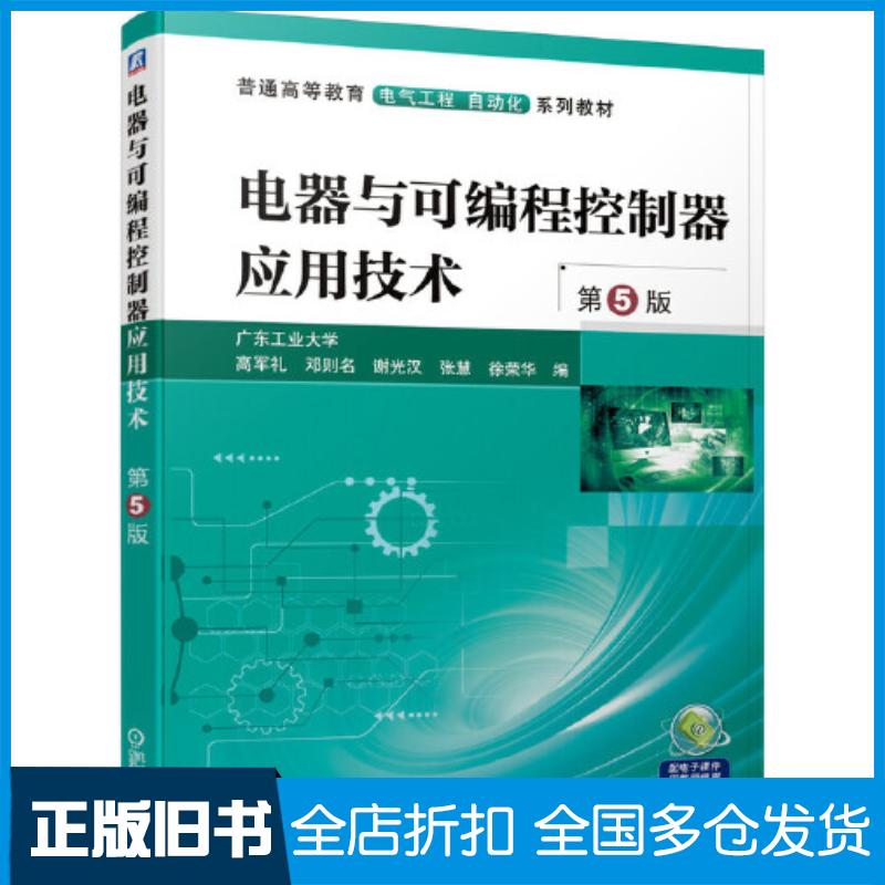正版旧书电器与可编程控制器应用技术第五5版高军礼邓则名谢光汉张慧徐荣华机械工业出版社9787111672388