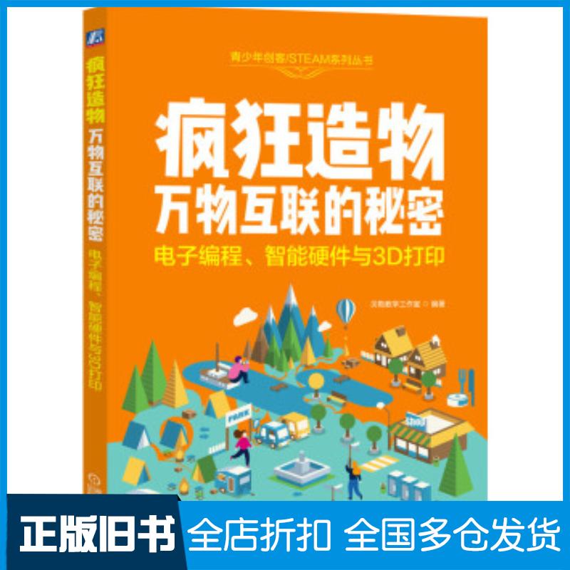 正版旧书疯狂造物:万物互联的秘密电子编程、智能硬件与3D打印贝勒教学工作室机械工业出版社9787111639497
