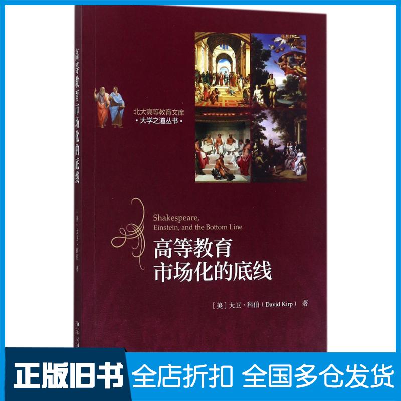 【正版旧书】高等教育市场化的底线[美]大卫?科伯 著9787301284193北京大学出版社