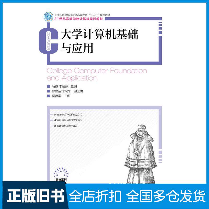 正版旧书大学计算机基础与应用马睿李丽芬人民邮电出版社9787115362346