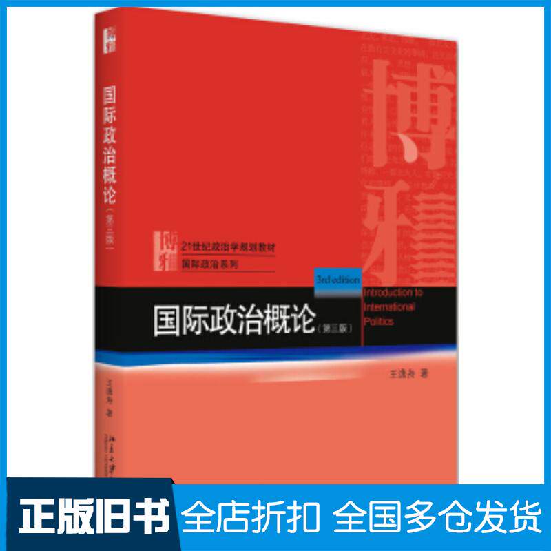 正版旧书国际政治概论王逸舟著北京大学出版社9787301317600