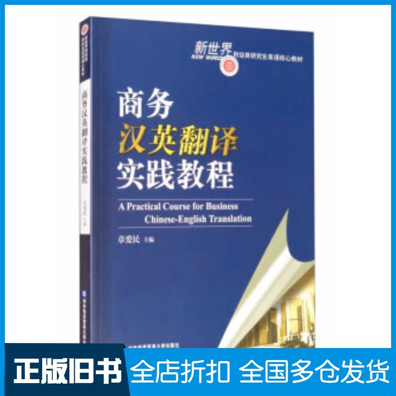 正版旧书商务汉英翻译实践教程章爱民编对外经济贸易大学出版社9787566321725