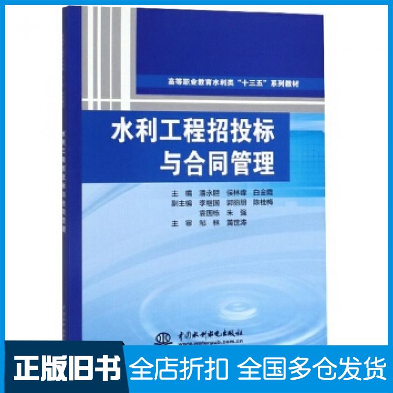 【正版旧书】水利工程招投标与合同管理潘永胆侯林峰白金霞李继国郭丽朋著中国水利水电出版社9787517043973