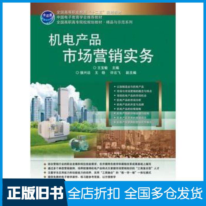 正版旧书机电产品市场营销实务王宝敏电子工业出版社9787121179419