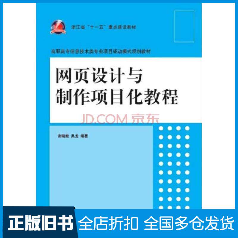 正版旧书网页设计与制作项目化教程谢晓能吴龙著清华大学出版社9787302368311