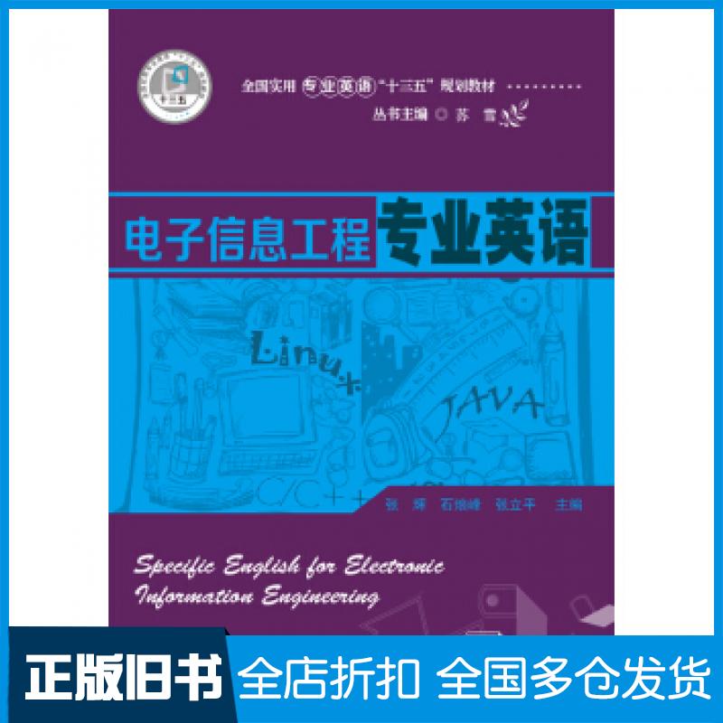 【正版旧书】电子信息工程专业英语张辉著华中科技大学出版社9787568052870