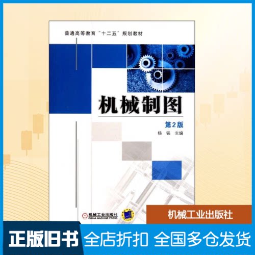 【正版旧书】机械制图(第2版普通高等教育十二五规划教材)杨铭 著9787111357865机械工业出版社