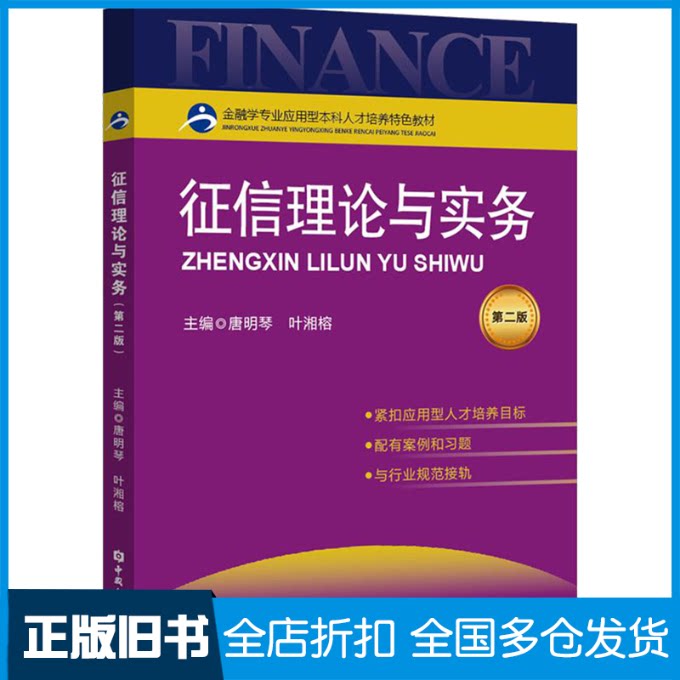 【正版旧书】征信理论与实务 第2版唐明琴 叶湘榕 主编9787522018652中国金融出版社